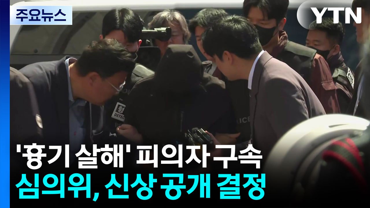 신상공개 심의위, 여고생 살해 피의자 신상 공개 의결 / YTN