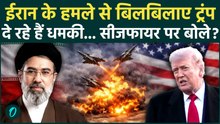 US-Iran War: ईरान ने अमेरिकी जहाजों पर दागीं मिसाइलें, गुस्से में Trump ने दी धमकी |Mojtaba Khamenei