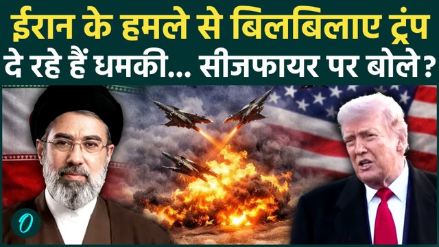 US-Iran War: ईरान ने अमेरिकी जहाजों पर दागीं मिसाइलें, गुस्से में Trump ने दी धमकी |Mojtaba Khamenei