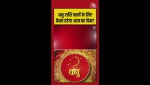 धनु राशि के लिए धन की समस्याएं दूर होंगी