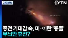 [뉴스퀘어 2PM] 종전 기대감 속, 미·이란 '충돌'...무늬만 휴전? / YTN