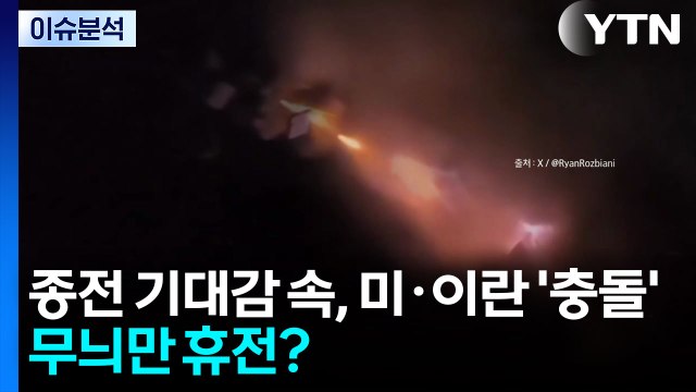 [뉴스퀘어 2PM] 종전 기대감 속, 미·이란 '충돌'...무늬만 휴전? / YTN