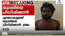 എറണാകുളത്ത് യുവതിക്ക് നേരെ ബലാത്സംഗശ്രമം; രണ്ട് പേർ പിടിയിൽ