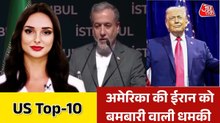 ट्रंप ने फिर बदले अपने इरादे, ईरान को दी नई धमकी, देखें US TOP-10