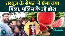 Mumbai Watermelon Death: तरबूज केस में फॉरेंसिक रिपोर्ट में मिला चूहे मारने का जहर! पुलिस के उड़े होश