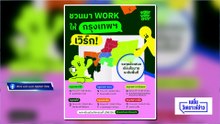 “สก.พันธุ์ใหม่” จับมือ “ชัชชาติ” ลุยจัดกิจกรรม 6 โซน กทม. | เนชั่นวิเคราะห์ข่าว | 8 พ.ค. 69 | PART 3