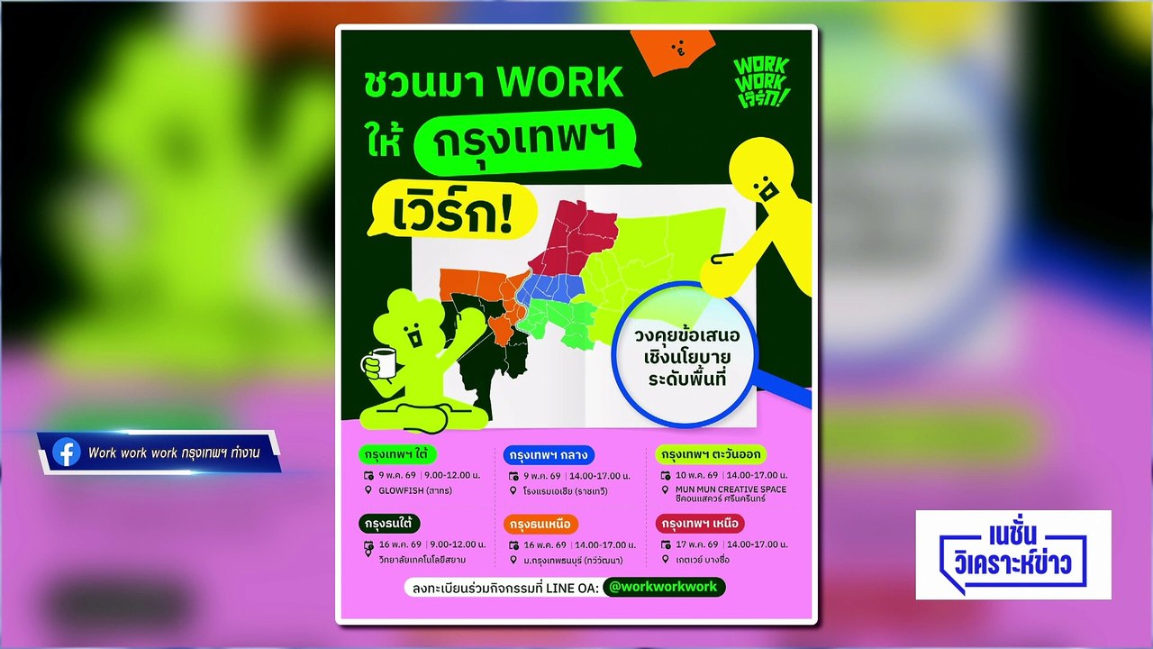 “สก.พันธุ์ใหม่” จับมือ “ชัชชาติ” ลุยจัดกิจกรรม 6 โซน กทม. | เนชั่นวิเคราะห์ข่าว | 8 พ.ค. 69 | PART 3