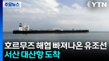 호르무즈 해협 빠져나온 유조선...서산 대산항 도착 / YTN
