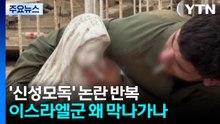 '신성모독' 논란 반복...이스라엘군 왜 막나가나 / YTN