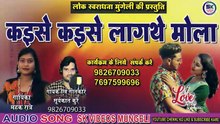 कइसे कइसे लागथे मोला ll KAISE KAISE LAGTHE MOLA ll CGSONG ll SURYAKANT KURRE ll MAHAK RATRE ll