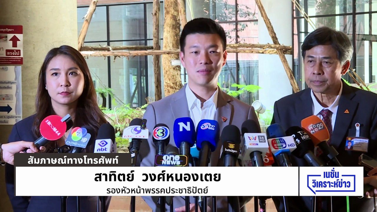 ปชป. จับมือ ปชน. ยื่นศาล รธน. เบรก พ.ร.ก.กู้เงิน | เนชั่นวิเคราะห์ข่าว | 8 พ.ค. 69 | PART 2