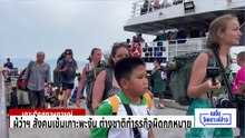 4 เดือนแรกปี 69 ยิวเข้าไทยครึ่งล้าน | 8 พ.ค. 69 | PART 4