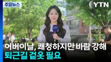 [날씨] 어버이날, 쾌청하지만 바람 강해...주말은 따뜻한 봄 날씨 / YTN