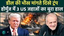 Trump Accepts Defeat From Iran: ईरान की आग में झुलसे 3 सुपरपावर जहाज; ट्रंप ने डील के लिए जोड़े हाथ