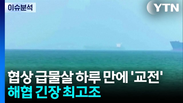 [2PM] 협상 급물살 하루 만에 ‘교전'...호르무즈 해협 긴장 고조 / YTN