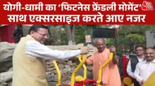सीएम योगी और पुष्कर धामी ने ओपन एयर जिम में साथ क‍िया वर्कआउट, Video