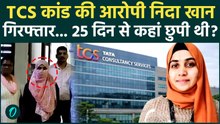 TCS Conversion Case में फरार आरोपी Nida Khan Arrested , 25 दिन से थी फरार |
