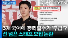 3개 국어 경력직이 '무급'?... 42만 원 티켓 팔며 선 넘은 열정페이 논란 [지금이뉴스] / YTN