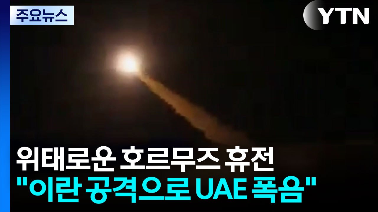 위태로운 호르무즈 휴전..."이란 공격으로 UAE 폭음" / YTN