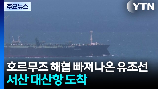 호르무즈 해협 빠져나온 유조선...서산 대산항 도착 / YTN