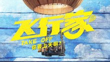 【Movie】  飞行家 |  蒋奇明 / 李雪琴 / 董宝石 / 姜武