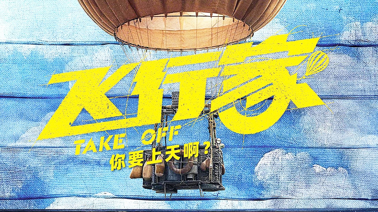【Movie】  飞行家 |  蒋奇明 / 李雪琴 / 董宝石 / 姜武