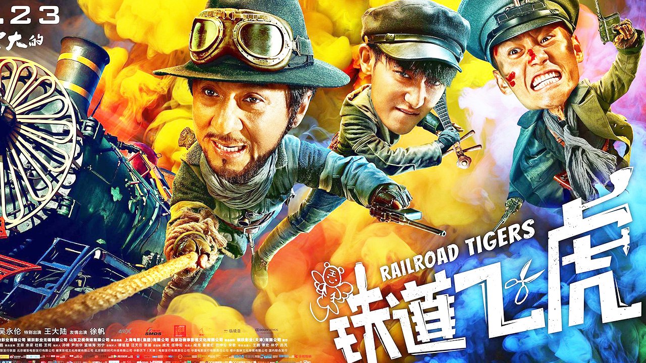 【Movie】  铁道飞虎 | 成龙 / 黄子韬 / 王凯 / 王大陆