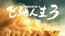 【 ENGSUB Movie】 Pegasus 3 | 飞驰人生 3（沈腾 / 尹正 / 黄景瑜）