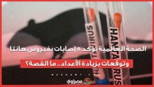 الصحة العالمية تؤكد 5 إصابات بفيروس هانتا وتوقعات بزيادة الأعداد.. ما القصة؟