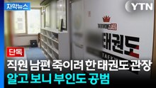 [자막뉴스] 남편 '혼술' 노렸다...관장 휴대폰에 남겨진 충격 정황 / YTN