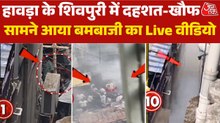 गल‍ियों में एक-एक कर 10 धमाकों के बीच दहशत-अफरातफरी और जान बचाते लोग, देखें हावड़ा बमबाजी का Live वीड‍ियो