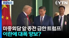 미중회담 앞두고 종전 급한 트럼프, 이란에 대폭 양보? / YTN