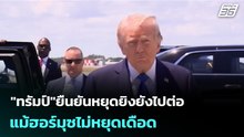 "ทรัมป์"ยืนยันหยุดยิงยังไปต่อ แม้ฮอร์มุซไม่หยุดเดือด| เที่ยงทันข่าว |8 พ.ค. 69