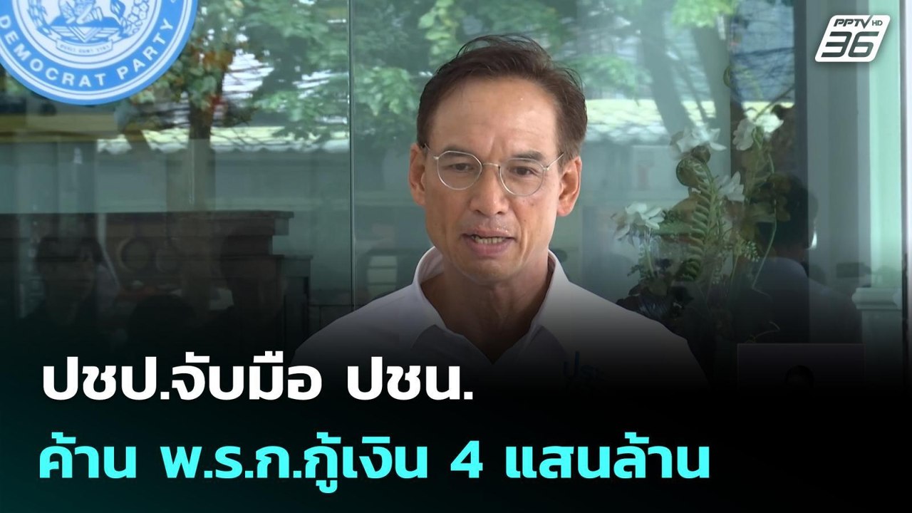 ปชป.จับมือ ปชน. ค้าน พ.ร.ก.กู้เงิน 4 แสนล้าน| เ...