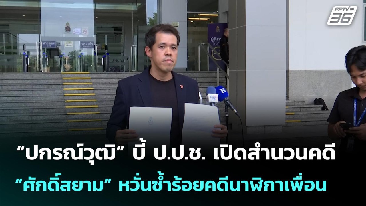 “ปกรณ์วุฒิ”บี้ ป.ป.ช.เปิดสำนวนคดี “ศักดิ์สยาม”หวั่นซ้ำร้อยคดีนาฬิกาเพื่อน| เที่ยงทันข่าว |8 พ.ค. 69