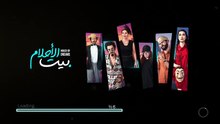 مسلسل بيت الأحلام الحلقة 1 كاملة HD | سوري