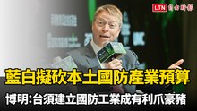 藍白擬砍本土國防產業預算 美前副國安顧問：台須建立國防工業基礎成有利爪豪豬