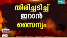 ഹോർമുസിൽ യുദ്ധാന്തരീക്ഷം; അമേരിക്കയ്ക്ക് തിരിച്ചടി നൽകി ഇറാൻ, മുന്നറിയിപ്പുമായി ട്രംപ്