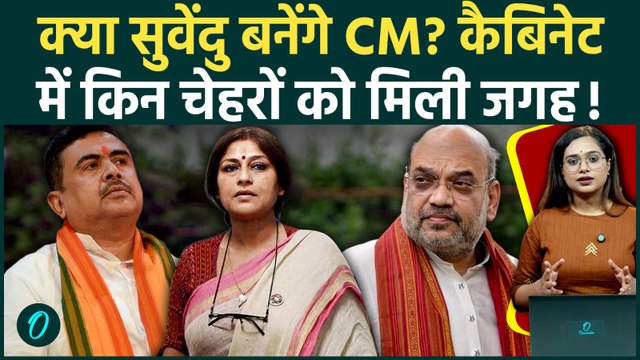 Bengal Cabinet में 5 बड़े नाम, जो बदल देंगे बंगाल का पावर स्ट्रक्चर! CM बन पाएंगे Suvendu Adhikari?