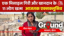 तेहरान जहां मलबों में आज भी लोग खोज रहे अपनों के अवशेष, देखें ग्राउंड र‍िपोर्ट