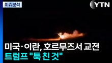 미국·이란, 호르무즈 일대서 교전...트럼프 "툭 친 것" / YTN