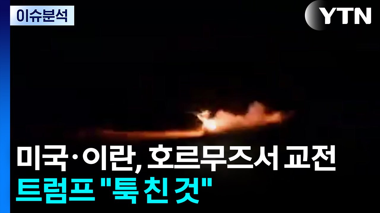 미국·이란, 호르무즈 일대서 교전...트럼프 "툭 친 것" / YTN