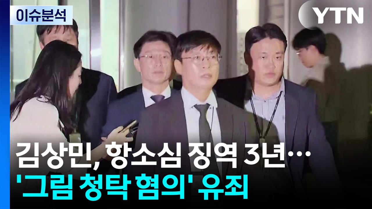 '채 상병 순직' 임성근 1심 징역 3년...김상민 2심 징역 3년 / YTN