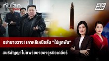 อย่ามาขวาง! เกาหลีเหนือลั่น "ไม่ผูกพัน" สนธิสัญญาไม่แพร่ขยายอาวุธนิวเคลียร์ | ทันโลก DAILY | 8 พ.ค.