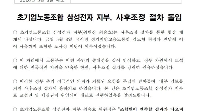 삼성전자 초기업노조 사후조정 절차 돌입 ...노사 협상 재개 / YTN