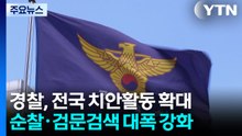 여고생 '묻지 마' 살해에...경찰, 순찰·검문 강화 / YTN