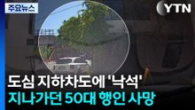 도심 지하차도에 낙석 '날벼락'...50대 숨져 / YTN