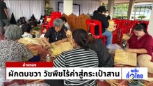 โชว์ศักยภาพ งานเกษตรแฟร์เมืองลุ่มภู | เนชั่นทั่วไทย | 08 พ.ค. 69 | PART 2