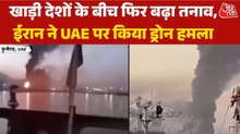 ईरान ने UAE के फुजैराह शहर को बनाया निशाना, ड्रोन और क्रूज मिसाइल से मचाई तबाही