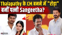 Thalapathy Vijay Controversy: विजय को चैन से CM नहीं बने देगी पत्नी Sangeetha? फिर लगाए गंभीर आरोप!